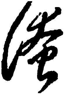 淹,李懷琳,書法字典